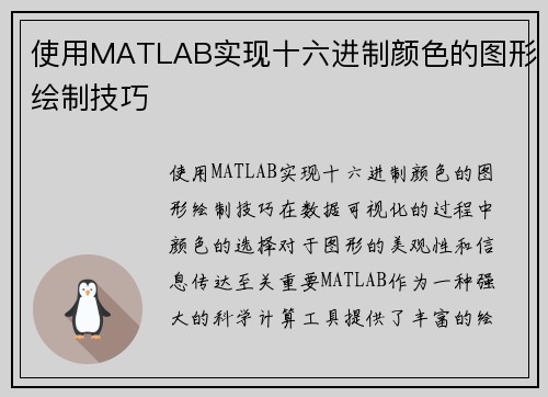 使用MATLAB实现十六进制颜色的图形绘制技巧