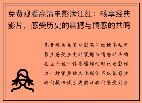 免费观看高清电影满江红:畅享经典影片,感受历史的震撼与情感的共鸣