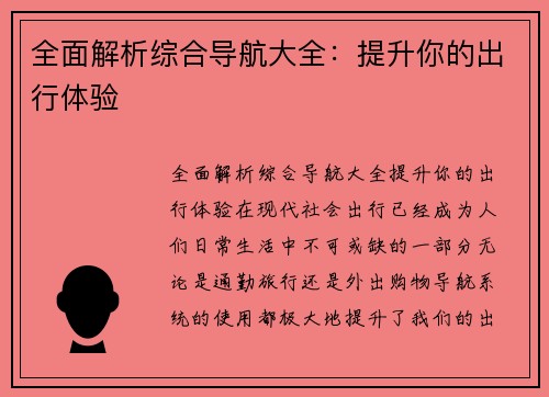 全面解析综合导航大全:提升你的出行体验